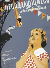 Неподдающиеся (1959)