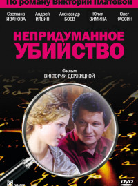 Непридуманное убийство (2009)
