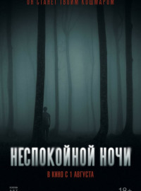 Неспокойной ночи (2023)