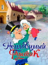 Неуловимый Фунтик (1986)