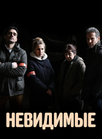Невидимые (2021)