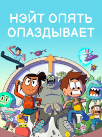 Нэйт опять опаздывает (1-2 Сезон)
