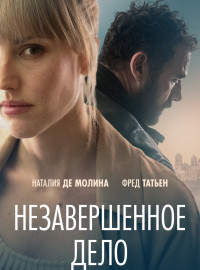 Незавершённое дело (2022)