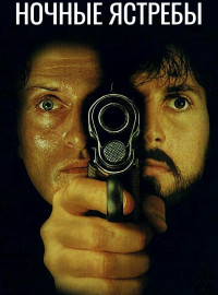 Ночные ястребы (1981)