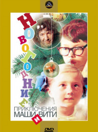Новогодние приключения Маши и Вити (1975)