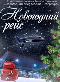 Новогодний рейс (2014)