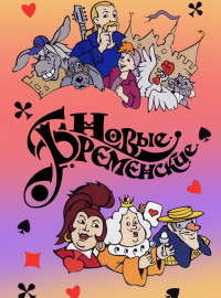 Новые Бременские (2000)