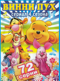 Новые приключения медвежонка Винни и его друзей (1-4 Сезон)