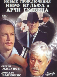 Новые приключения Ниро Вульфа и Арчи Гудвина (2004)
