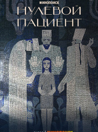 Нулевой пациент (2022)