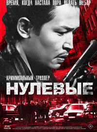 Нулевые (2024)