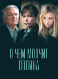 О чем молчит Полина (2022)