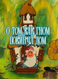 О том, как гном покинул дом (1976)