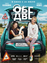 Обе две (2024)