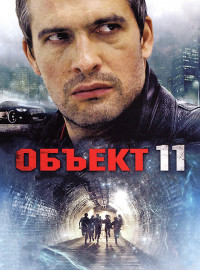 Объект 11 (2011)