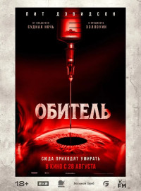 Обитель (2025)