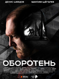 Оборотень (2023)