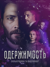 Одержимость (2024)