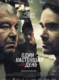 Один настоящий день (2023)
