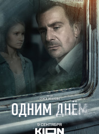 Одним днем (2024)