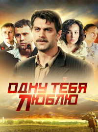 Одну тебя люблю (2009)