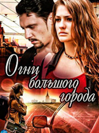 Огни большого города (2009)