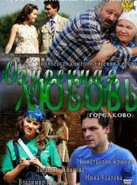 Огуречная любовь (2011)