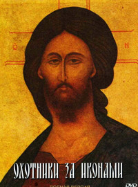 Охотники за иконами (2005)