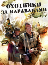 Охотники за караванами (2010)