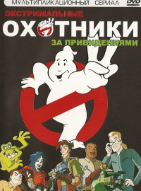 Охотники за привидениями (1997)