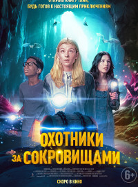 Охотники за сокровищами (2024)