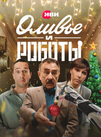 Оливье и роботы (2023)