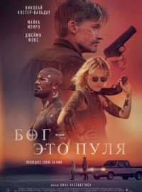 Он - это пуля (2023)