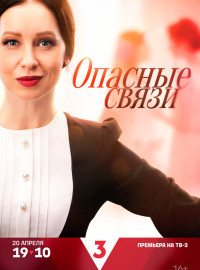 Опасные связи (2024)