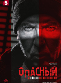 Опасный (2025)