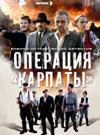 Операция «Карпаты» (1-2 Сезон)