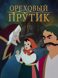 Ореховый прутик (1955)