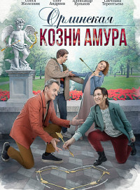 Орлинская. Козни амура (2024)