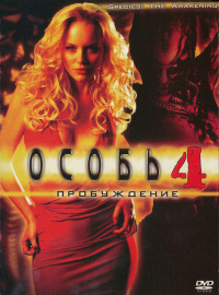 Особь: Пробуждение (2007)