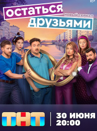 Остаться друзьями (2025)
