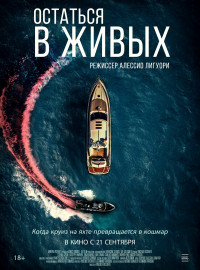 Остаться в живых (2022)