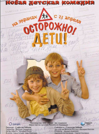 Осторожно, дети (2008)