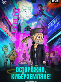 Осторожно, киберземляне! (2021)