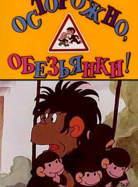 Осторожно, обезьянки (1984)