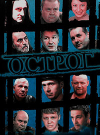 Острог. Дело Федора Сеченова (2006)