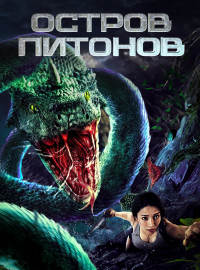 Остров питонов (2022)