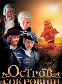 Остров сокровищ (1982)