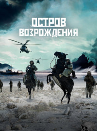 Остров возрождения (2024)