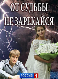 От судьбы не зарекайся (2017)