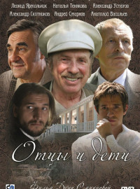 Отцы и дети (2008)